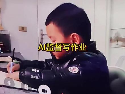 AI监督孩子写作业,家长解锁AI新玩法#豆包#万万没想到 #AI统治世界