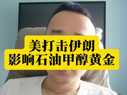 美打击伊朗,影响石油甲醇黄金#期货