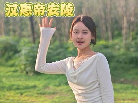 西汉最悲情的一位皇帝 汉惠帝安陵 #上热门#历史文化古迹 #帝陵之西汉帝陵 #历史人物 #陕西旅游
🌟位置:汉惠帝安陵位于今陕西省咸阳市渭城区韩家湾街道,是西汉诸帝陵中规模较小的一座,与其“傀儡皇帝”的地位相符。
🌟陵墓规制:安陵为覆斗形封土,底部长约170米,高约25米,现存陵园遗址周长约1千米。陵墓东北侧是其皇后张嫣的陵墓。(张嫣是刘盈的外甥女,由吕后强行安排联姻,死后无谥号,陵墓被称为“张皇后陵”)。
🌟安陵介绍:安陵没有豪华的陪葬和宏大的规制,更像一座“悲情帝王”的纪念碑,默默见证着汉初皇权被外戚掌控的特殊时期,也反映了刘盈生前无权、死后低调的一生。汉惠帝刘盈是汉朝第二位皇帝,刘邦与吕后的嫡长子,他的一生被母亲吕后的强势笼罩,是位充满悲情色彩的君主,其陵墓“安陵”也低调映射着他的帝王生涯。
🌟人物评价:刘盈是一位“仁厚有余,魄力不足”的君主。他本性善良,有仁政之心。在位期间,延续了刘邦、萧何的休养生息政策,减轻赋税、放宽刑罚,百姓生活得以稳定,为“文景之治”打下了基础;面对
总体而言,刘盈并非昏君,而是时代与家庭权力斗争的牺牲品,他的悲剧源于母亲的强势,也源于汉初皇权尚未稳固的政治环境。