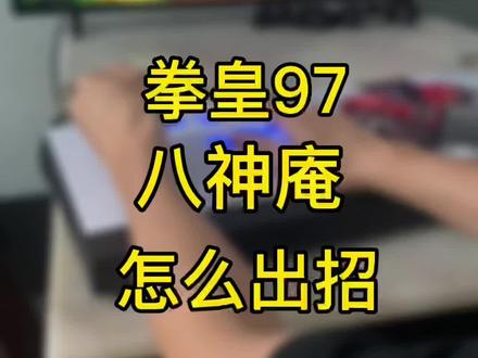 拳皇97最强人物八神庵技能#8090经典怀旧 #怀旧游戏 #怀旧游戏经典游戏 #经典游戏 #格斗游戏 #拳王 #童年游戏 #童年街机 #游戏厅 #80后的记忆 #街机游戏