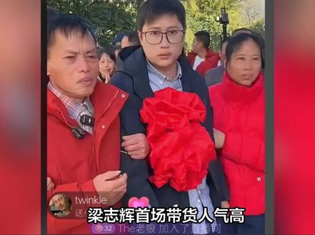 梁志辉首场带货人气高,表现差强人意 比谢浩男差点火候 基因太