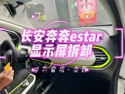 #长安奔奔estar #长安奔奔estar显示屏拆卸 #匠心车音坊 长安奔奔estar显示屏拆卸