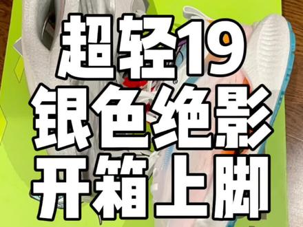 超轻19 银色大绝影 开箱!#球鞋 #球鞋开箱#跑鞋 #跑鞋开箱 #跑鞋测评 #球鞋测评 #dou出运动范儿