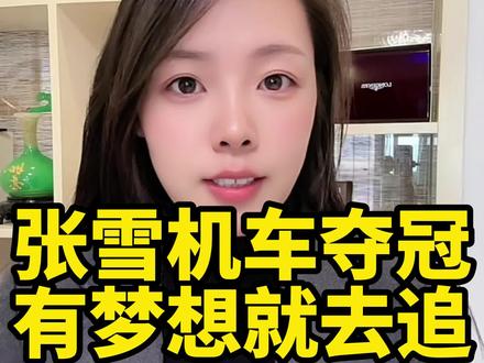 张雪机车夺冠,梦想就去追!#领克祝贺张雪机车夺冠