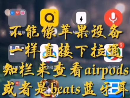 安卓的手机无法像苹果一样下拉通知栏查看蓝牙耳机电量,解决方法如下。