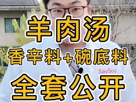 餐饮店老板必看!排队都喝不上的羊汤核心秘诀:香辛料黄金配比+碗底灵魂调味公式,干货分享!学会直接照搬 #知仙味全 #鸡蓉鲜 #餐饮配方 #调味料 #餐饮小吃技术