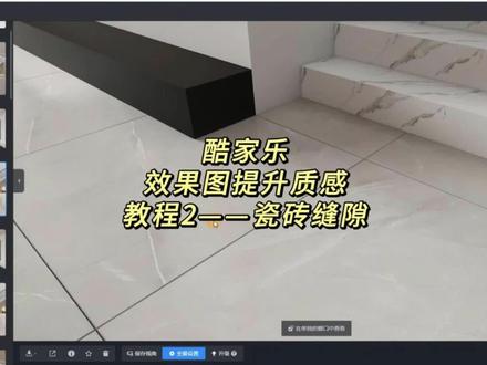 第二集 | 酷家乐效果图质感提升教程来啦,今天是如何制作瓷砖缝隙。赶紧动手试试吧!
#酷家乐 #酷家乐教程 #提升质感 #瓷砖缝隙 #瓷砖