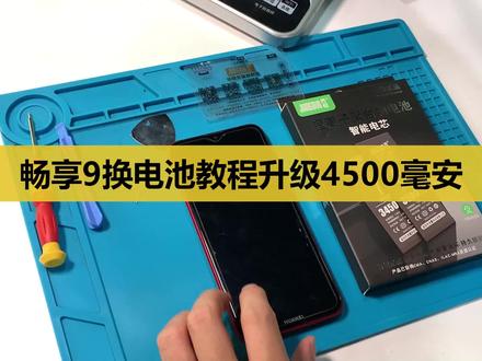 将顿华为畅享9换电池视频教程维修手机拆机换电板 #畅享9 #华为畅享9 #畅享9s #华为畅享9plus