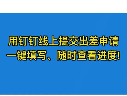 一键填写出差申请,随时查进度!#出差出差 #出差 #钉钉
