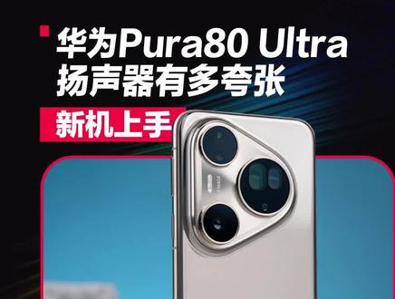 华为Pura80Ultra的扬声器有多强? #华为pura80