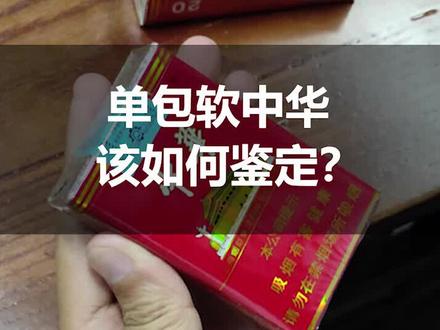 你还在抽假烟吗?单包软中华该如何鉴定,你知道吗?#热门 #来根华子
