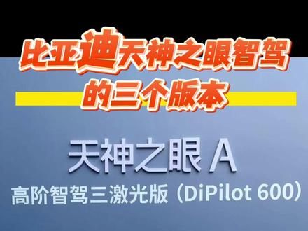 比亚迪天神之眼的激光是几线的-抖音