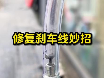 修复刹车线油门线小妙招
