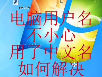 电脑中文名打不开UG!找到问题!并教你们怎么解决!以及会遇到哪些问题?#ug #ug学习 #ug打不开 #ug仿真疯子 #小江师傅