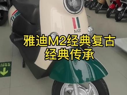 #雅迪冠能3全新上市 #雅迪M2 经典传承,值得拥有!#这家店回头客超多@DOU+小助手 #雅迪电动车 #活动进行中