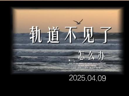 轨道不见了,怎么办?#剪映#剪辑教程@抖音小助手