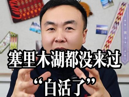 相信那句话:赛里木湖都没来过,白活了。 #赛里木湖 #赛里木湖有多美 #赛里木湖风景 #去想去的地方 #治愈系风景