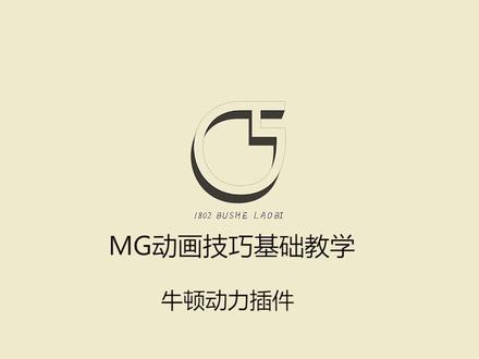 AE 牛顿力学插件教程 mg 动画基础教程#ae教程 #mg动画赏析