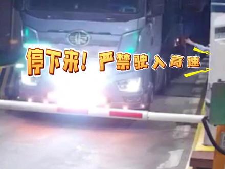 超限货车为逃避处罚竟组队冲卡,刑拘12人! #刑事拘留