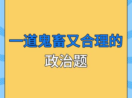这道题一大半的人都选不对#高中政治 #高考 #奇葩题目 #教育