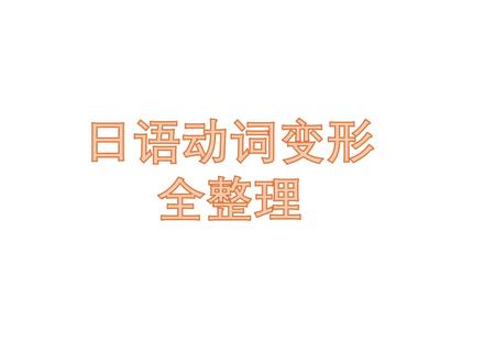 史上最全日语动词整理来啦aaa#日语 #动词#高考日语#jlpt