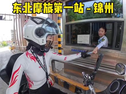 东北摩旅第一站锦州。 #摩旅 #摩托车