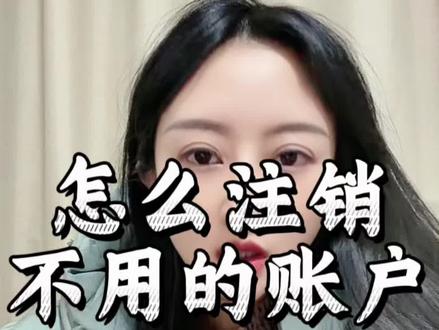如何注销账户数#南京 #南京同城 #银行 #贷款知识