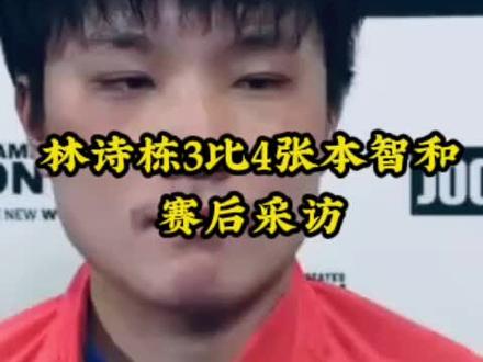 林诗栋3比4张本智和 #国乒 #采访 #林诗栋3比4张本智和