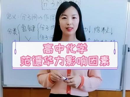 高中化学:范德华力影响因素#教育#学习#每天学习一点点 #干货 #化学 #小李老师 @抖音小助手