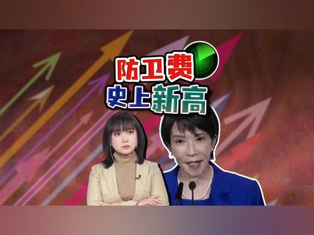 日本9万亿防卫费再创新高 究竟剑指何方?日本防卫重点曝光 日本防卫预算,今天公布了:冲上9万亿日元,史上新高。详细解读日本防卫费剑指何方?
#全球创作者计划 #热点零距离