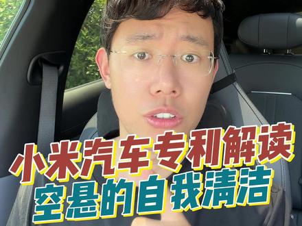 小米汽车的专利解读第一期 后面的小米汽车空气悬架干燥器保养成本趋近于0,你们猜猜寻天SKYNOMAD会不会有?
#小米寻天 #小米SKYNOMAD #宝宸来了 #小米汽车