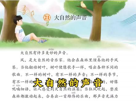 #朗读 #人教版 #三年级语文上册 课文第21课《大自然的声音》~~成年人重读小学课本系列~~