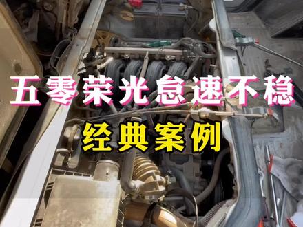五菱荣光怠速不稳维修#抖音记录修理工的日常 #我与汽车的日常