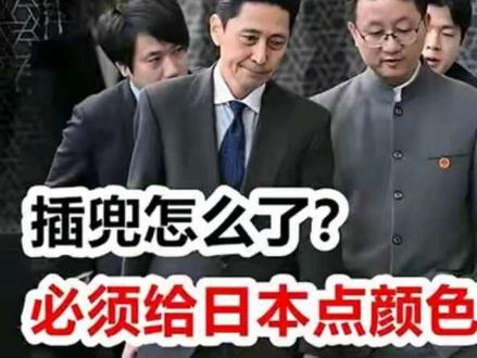 插兜怎么了?必须给日本点颜色看看!