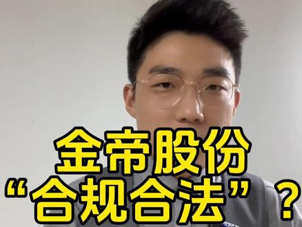 “合规合法”原来金帝股份是这么玩的~#上市公司 #财经 #金帝股份 #热点新闻事件 #财经新闻