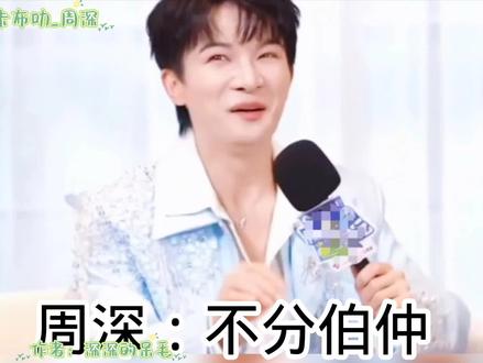 【周深】不分伯仲 @卡布叻_周深 @周深工作室 #周深 #采访 #搞笑 #端水大师 #大鱼的归处