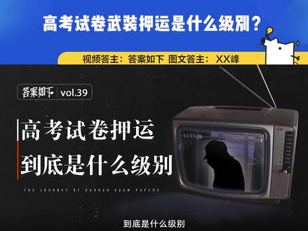 一张高考试卷送到考生手里,都经历了什么?@答案如下 #高考