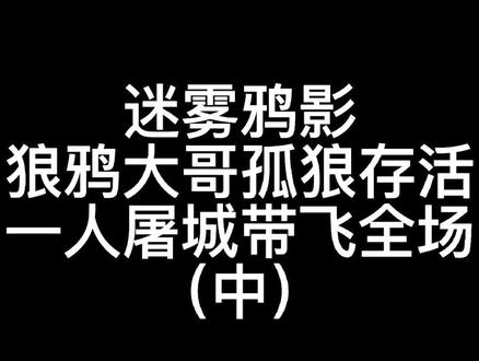 板子:迷雾鸦影。经典狼鸦大哥孤狼带飞狼队#网易狼人杀 #神秘狗