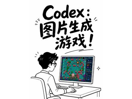 Codex: 一张图片,生成游戏! #vibecoding #ai #codex #ai做游戏 #gpt5