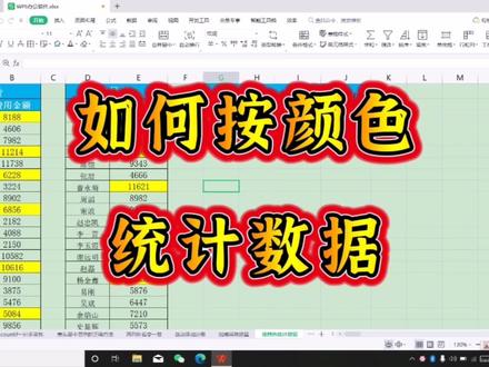如何按颜色统计数据 #office办公技巧 #excel函数 #玩转office #办公技巧 #wps表格技巧 #wps办公技巧 #学习分享