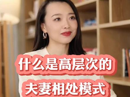什么是高层次的夫妻相处模式#周小鹏 #智慧女人 #婚姻家庭