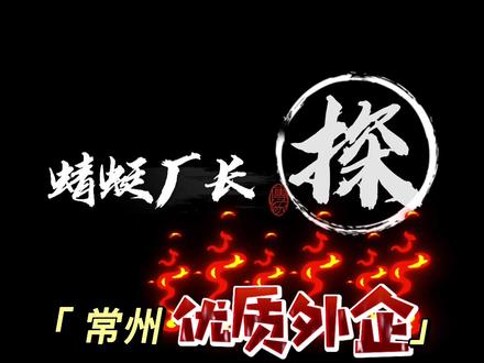 常州打工人挤破头都想进的外企真那么好吗?#厂区实拍 #打工 #找工作 #求职