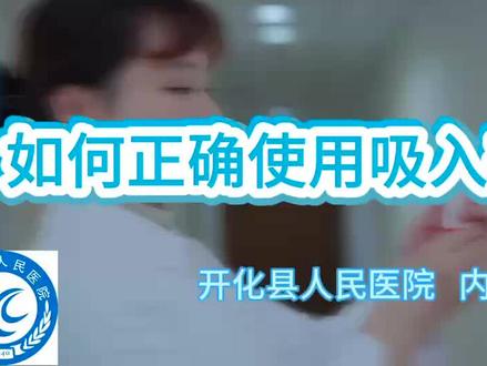 如何正确使用吸入剂!