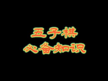 五子棋必备知识#下棋的手法和技巧 #五子棋最强阵法 #学会快去试试吧🔥 #等你来挑战 #是时候展现真正的技术了