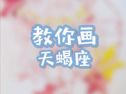 #天蝎天蝎天蝎天蝎天蝎 #十二星座 天蝎座在哪里!!!