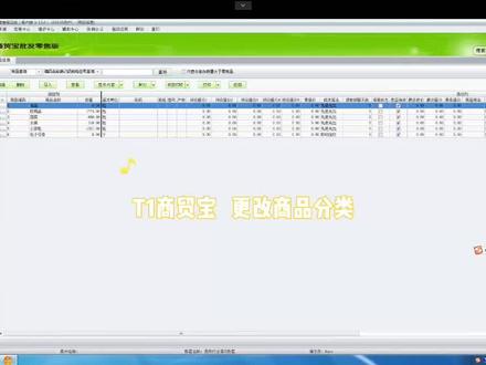 T1商贸宝如何更改商品分类? #用友软件 #T1商贸宝 #单机版 #开单软件
