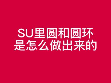 su里面画圆球和圆环#sketchup