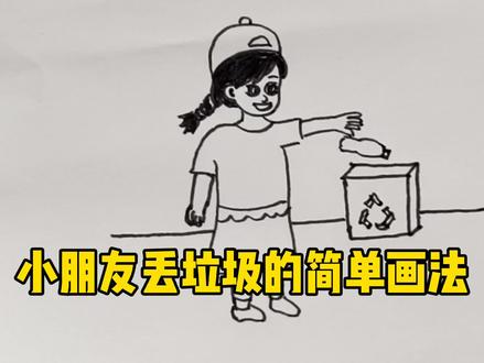 小朋友丢垃圾的简单画法