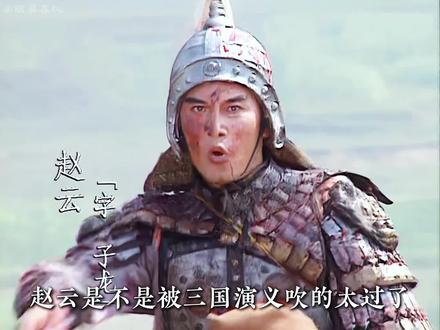 赵云是不是被三国演义吹的太过了#三国 #赵云长坂坡 #赵云救阿斗 #赵云