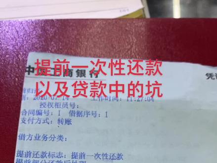 贷款跟提前还款,希望能帮到你们!#贷款 #提前还贷